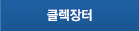 클렉장터